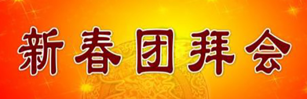 團(tuán)拜會.jpg